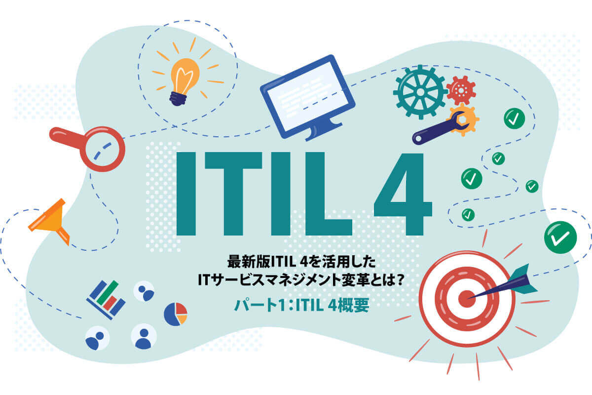 最新版ITIL 4を活用したITサービスマネジメント変革とは？～ITIL 4