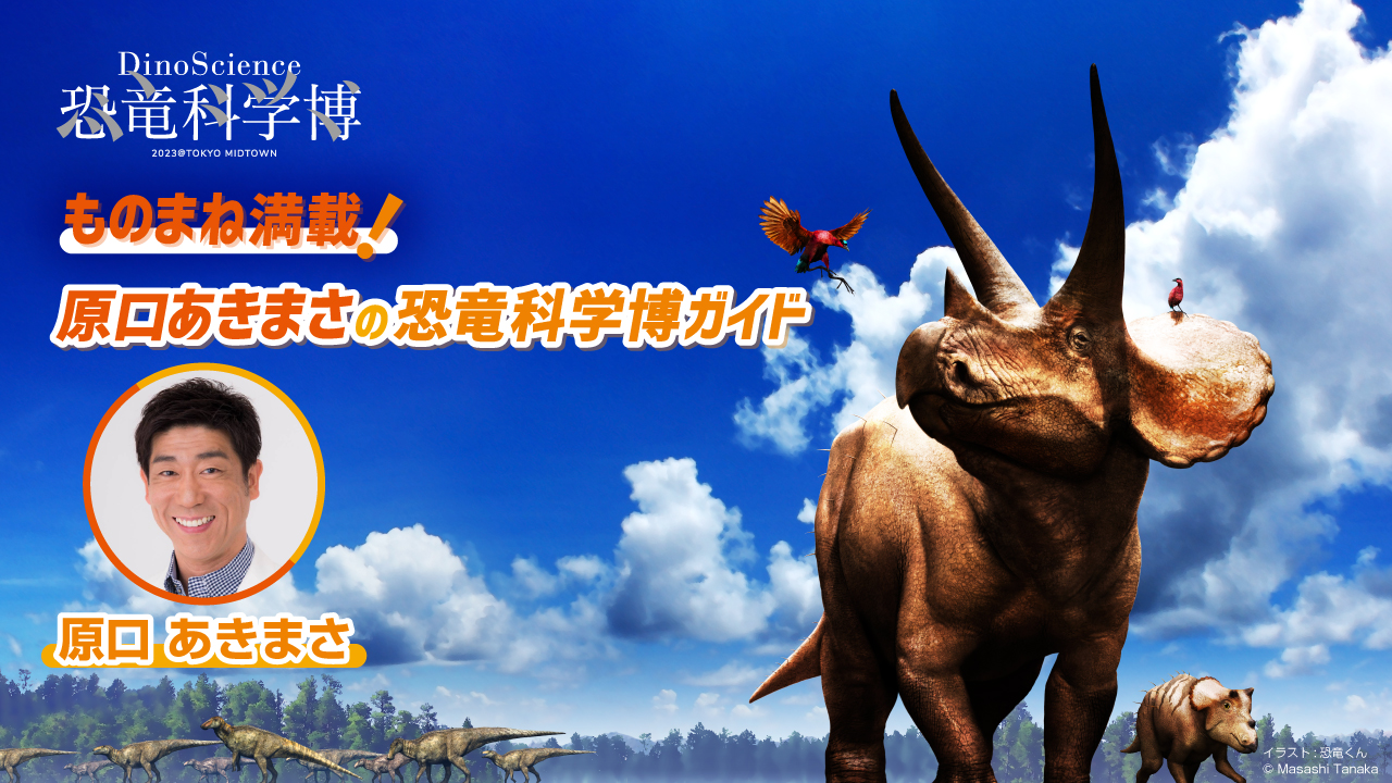 Locatone | DinoScience 恐竜科学博2023