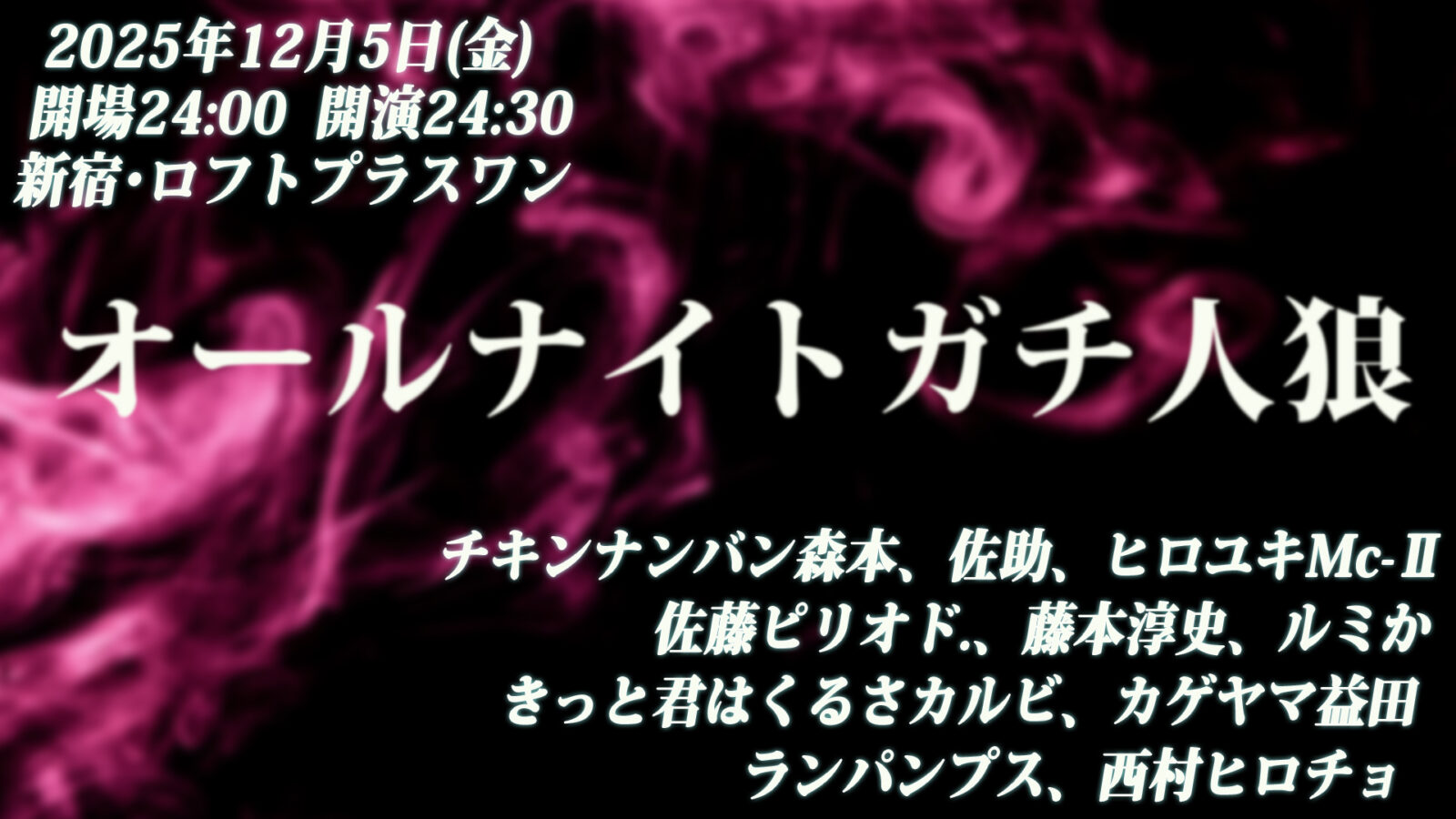 オールナイトガチ人狼」 - LOFT PROJECT