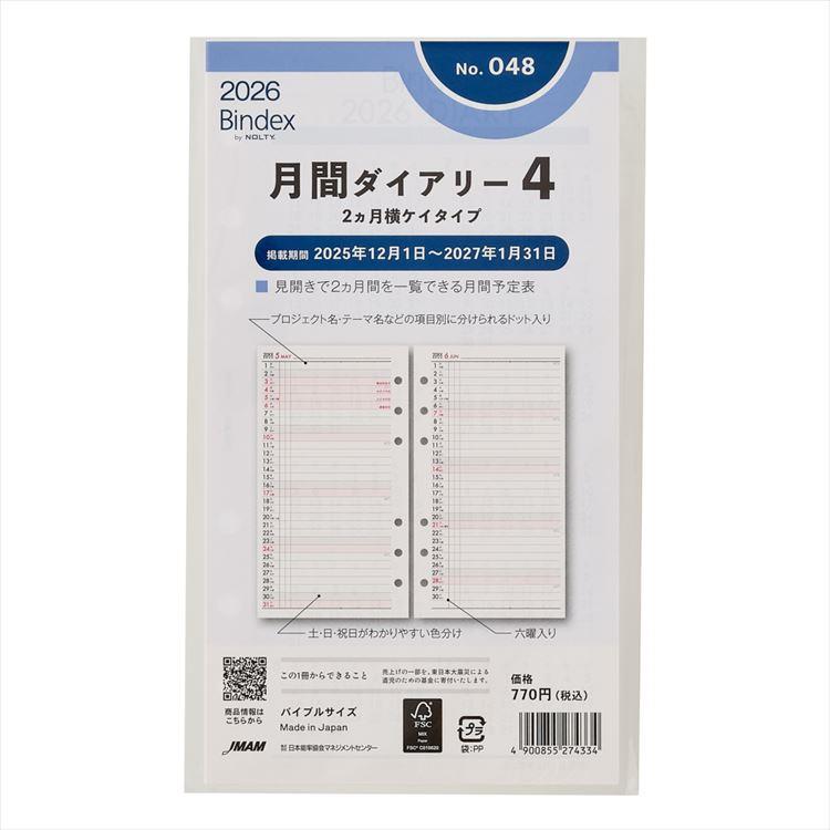 2025年12月始まりシステム手帳用リフィル バイブル 月間ダイアリー4 2