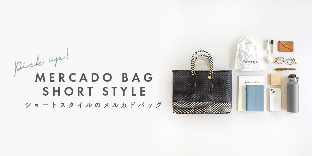 PICK UP | SHORT STYLEのメルカドバッグ | Letra｜レトラ公式通販