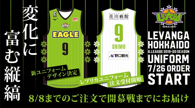 受注受付中】B.LEAGUE 2019-20 SEASON レプリカユニフォーム