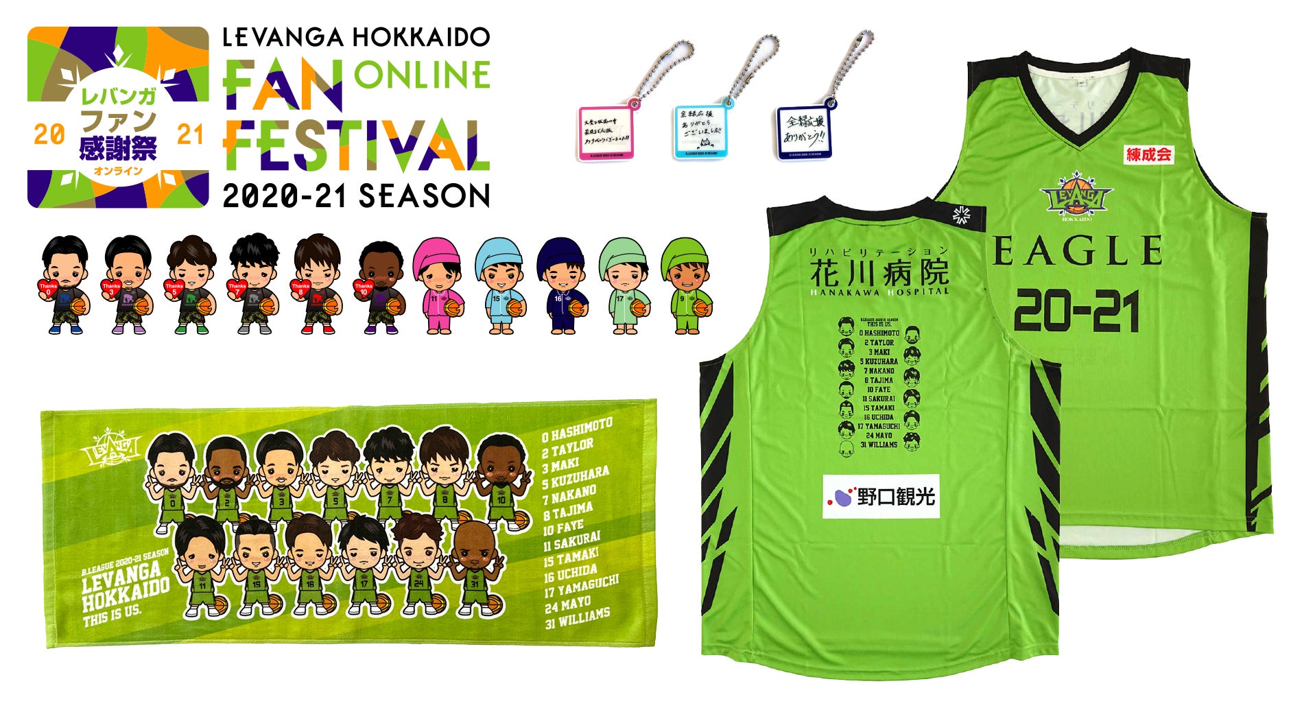 ファン感謝祭 オンライン開催記念グッズのご案内 | レバンガ北海道