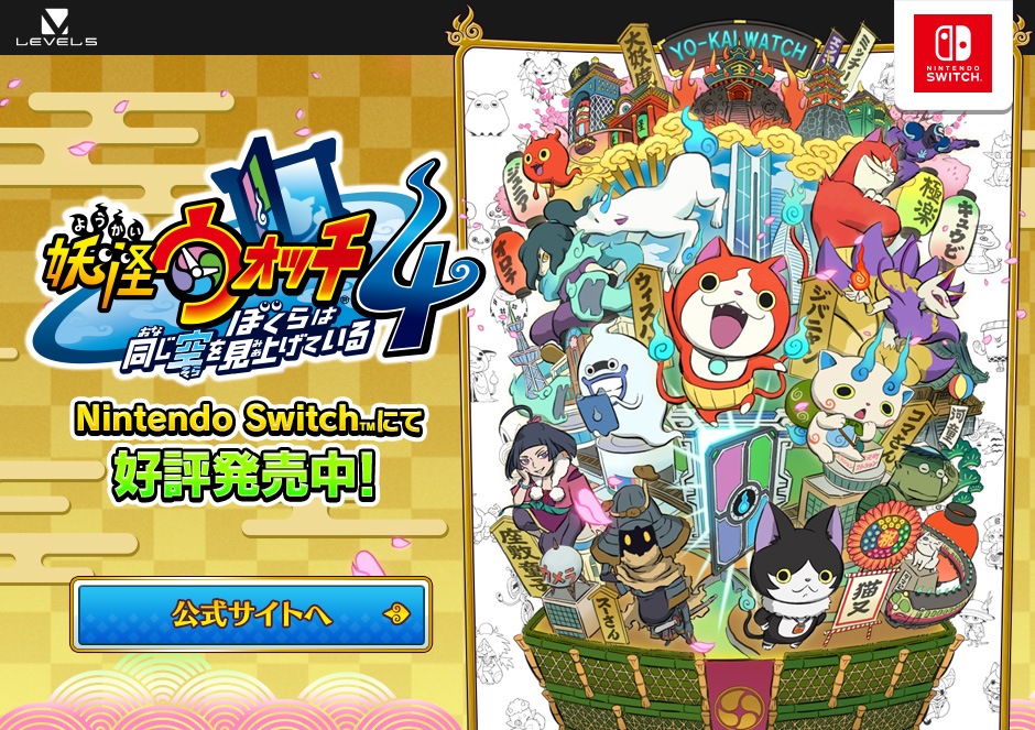 妖怪ウォッチ4 ぼくらは同じ空を見上げている｜株式会社レベルファイブ