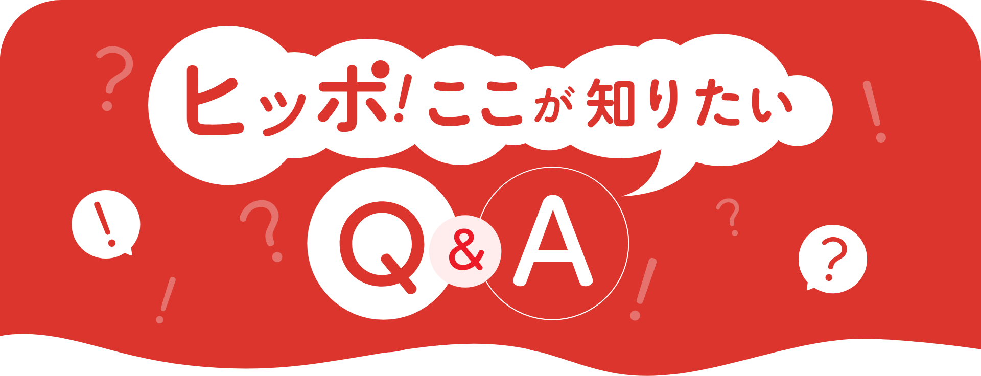 ヒッポ！ここが知りたいQ&A｜ヒッポファミリークラブ