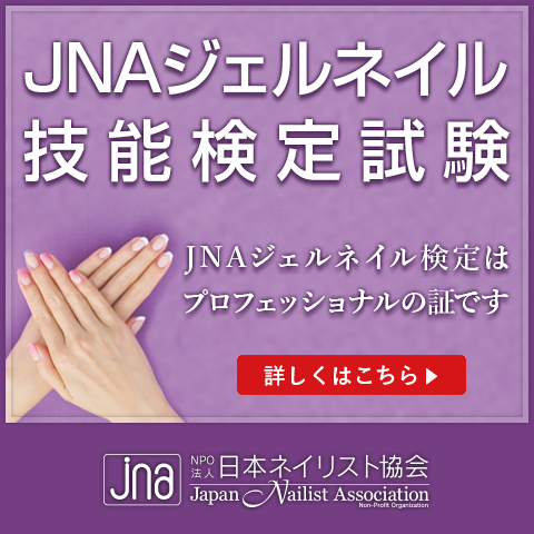JNAジェルネイル技能検定試験【初級】｜ネイルスクールなら東京池袋の