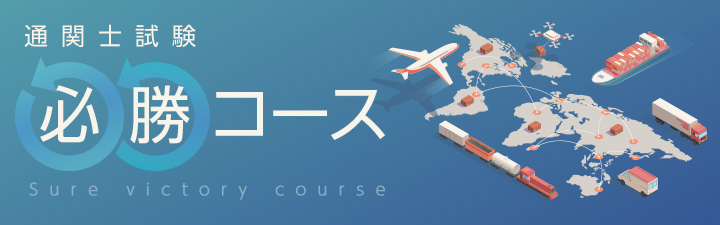 必勝コース - 通関士｜LEC東京リーガルマインド