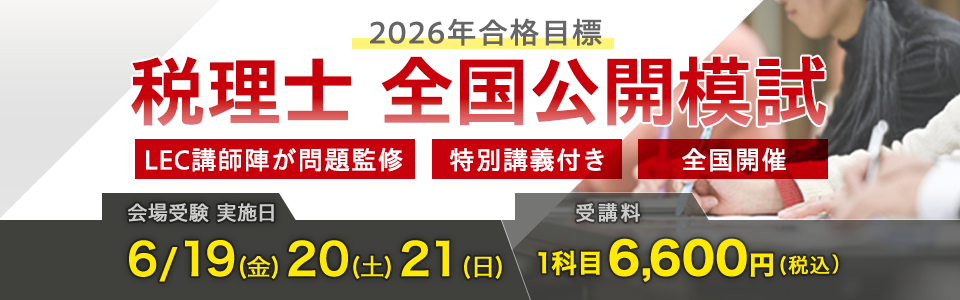 全国公開模試 - 税理士｜LEC東京リーガルマインド