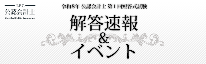 短答式試験 解答速報 - 公認会計士｜LEC東京リーガルマインド
