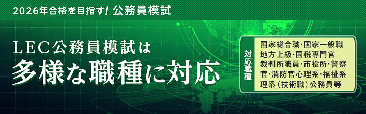 地方上級・国家一般職試験 - 公務員試験｜資格の予備校 LEC東京