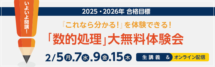 数的処理」大無料体験会 - 公務員試験 地方上級・国家一般職｜資格の
