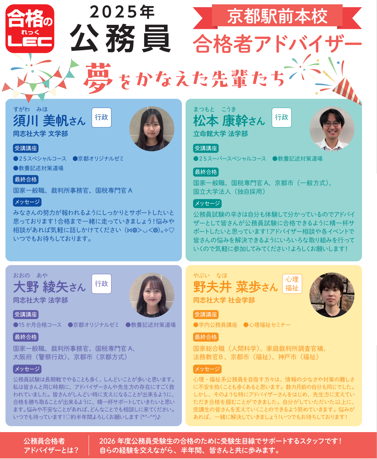 公務員】 2025年度合格速報＆合格体験記 | 京都駅前本校｜LEC東京