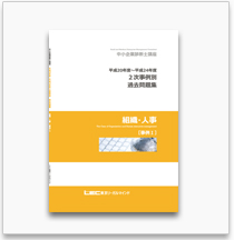 第2次試験 過去問題集 - 中小企業診断士｜LEC東京リーガルマインド