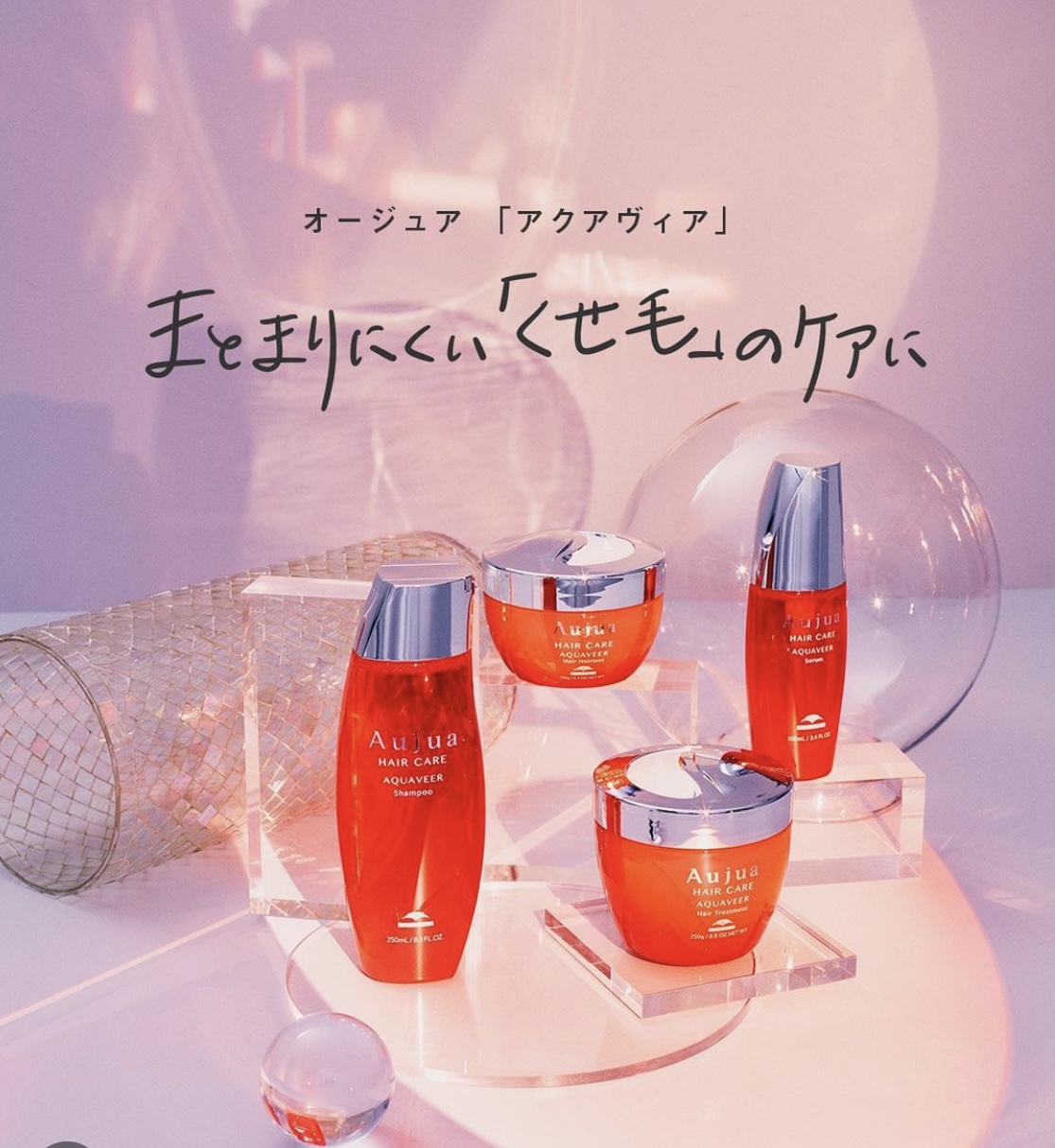 Aujua AQUAVEER / アクアヴィア - 南千住美容院ル・クール