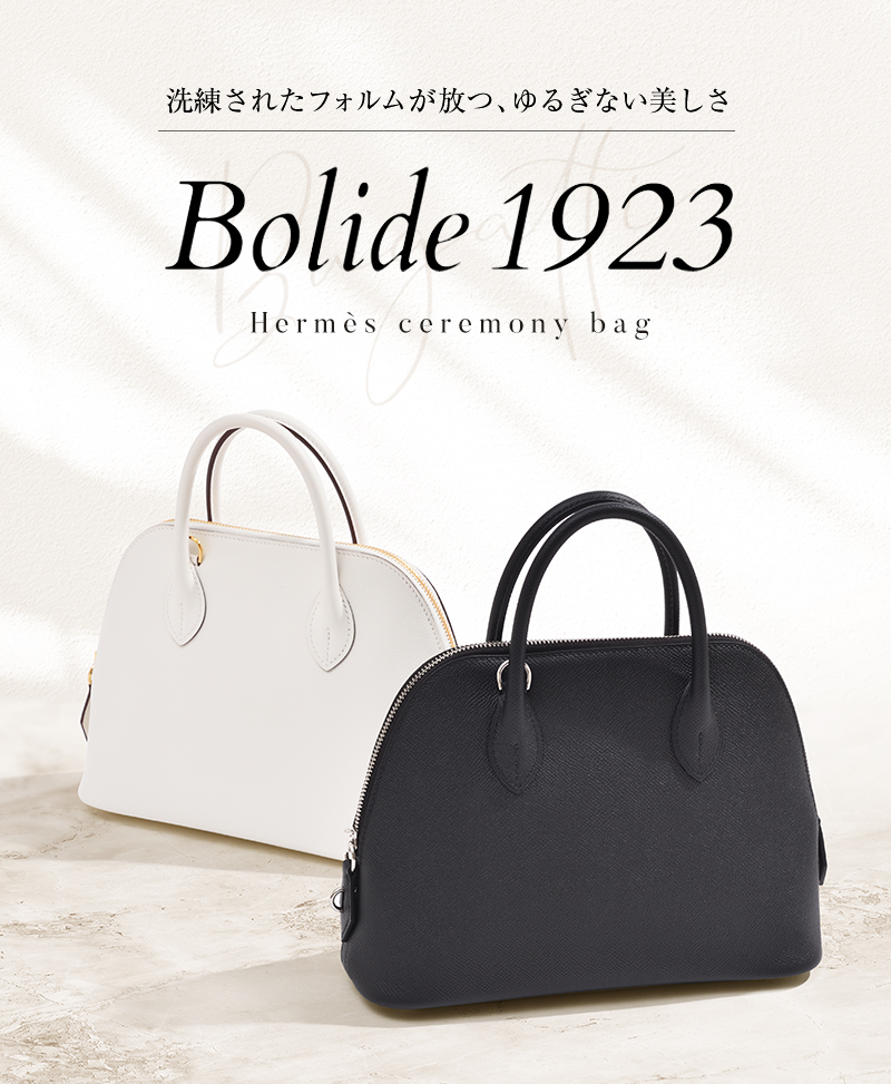Bolide 1923│洗練されたフォルムが放つゆるぎない美しさ | エルメス