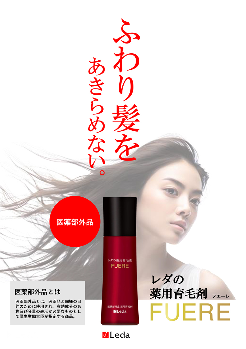レダの薬用育毛剤FUERE | 株式会社レダ公式オンラインショップ