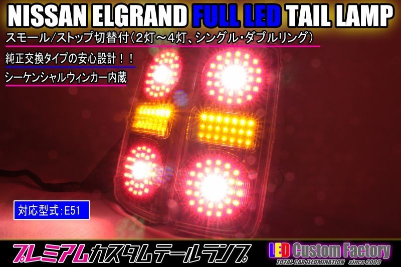 E51 エルグランド 中期・後期 ライダー フルLEDロアテール - LED