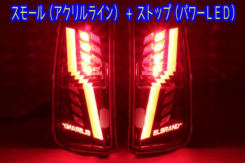 E51 エルグランド フルLEDロアテール 立体アクリル加工 ロゴ入り