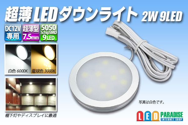 超薄LEDダウンライト 2W 9LED - LED PARADISE☆エルパラ