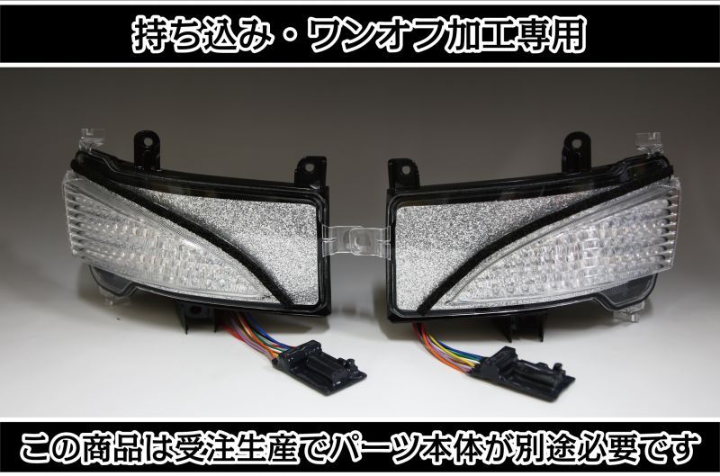 持ち込み/ワンオフ加工E52 エルグランド ドアミラーウインカー LED加工
