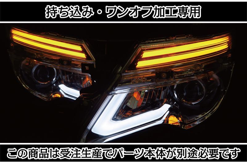 持ち込み/ワンオフ加工E52 エルグランド 後期 ヘッドライト1914