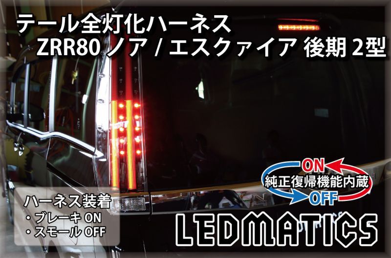 純正復帰機能付き]ZRR80 ノア/エスクァイア 後期 2型 LED テール全灯化