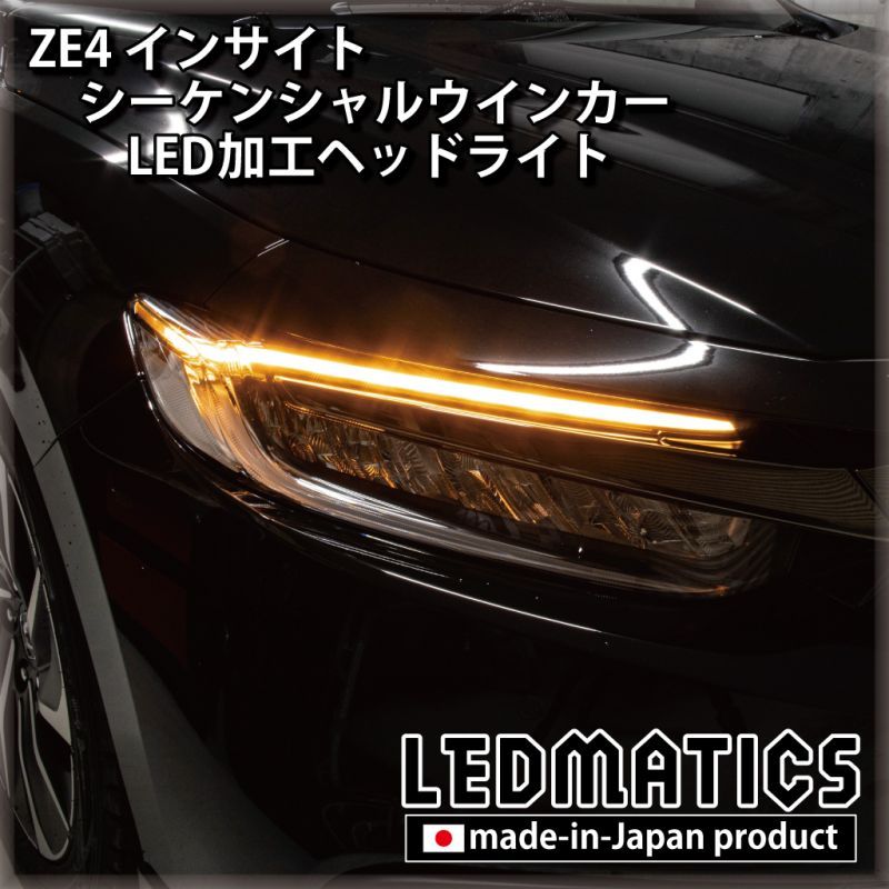 ZE4 インサイト LEDシーケンシャルウインカー加工ヘッドライト [来店
