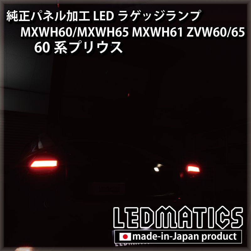 MXWH60/MXWH65 MXWH61 ZVW60/65 60系プリウス 純正パネル加工LED