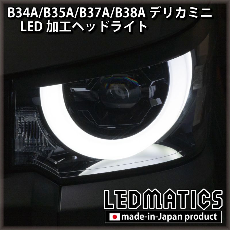 B34A/B35A/B37A/B38A デリカミニ 純正加工LEDヘッドライト - LEDMATICS