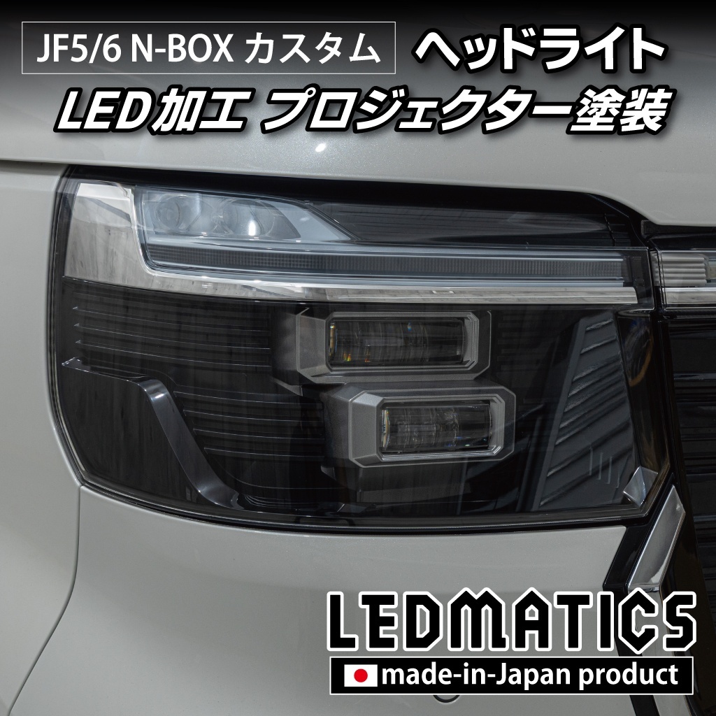 JF5/6 N-BOX カスタム LED加工ヘッドライト1927｜ワンオフLEDテール