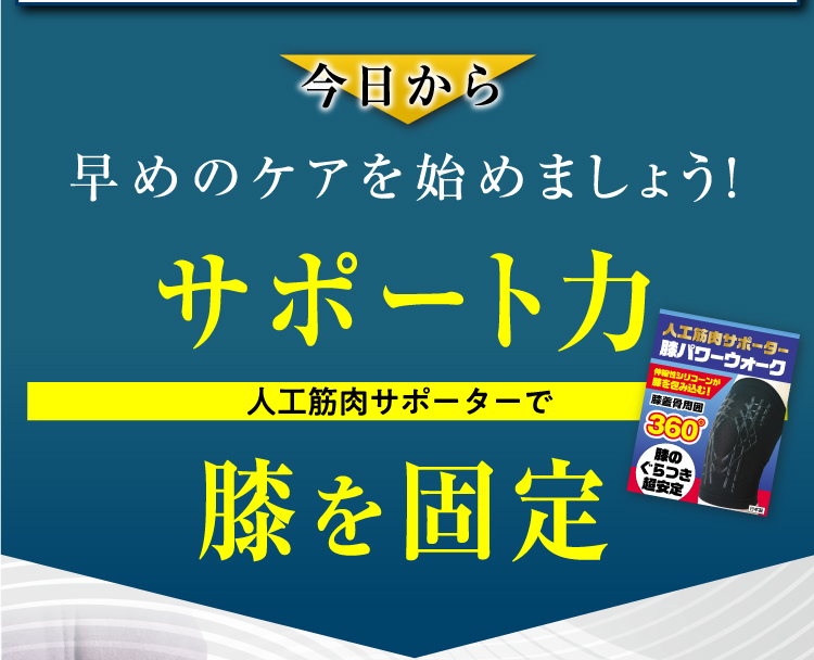 人工筋肉サポーター膝パワーウォーク