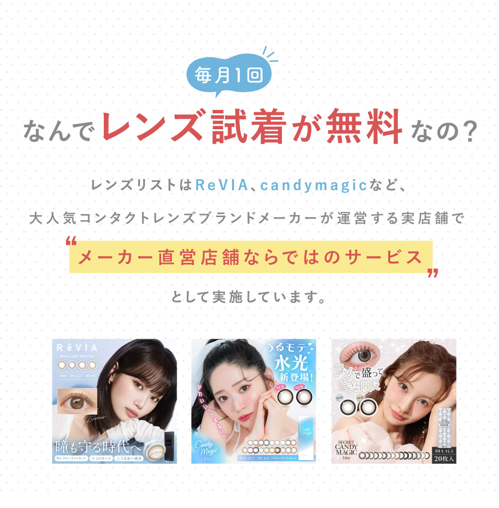 レンズリスト実店舗試着案内│試せる！コンタクトレンズショップLENS