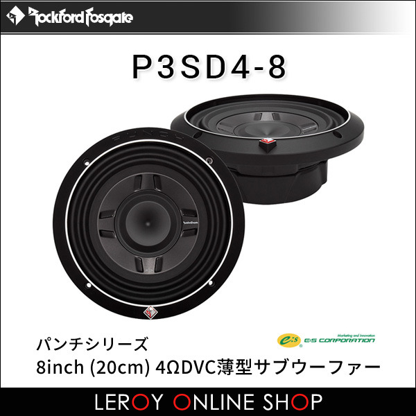 ROCKFORD FOSGATE ロックフォード・フォズゲート P3SD4-8 (パンチ
