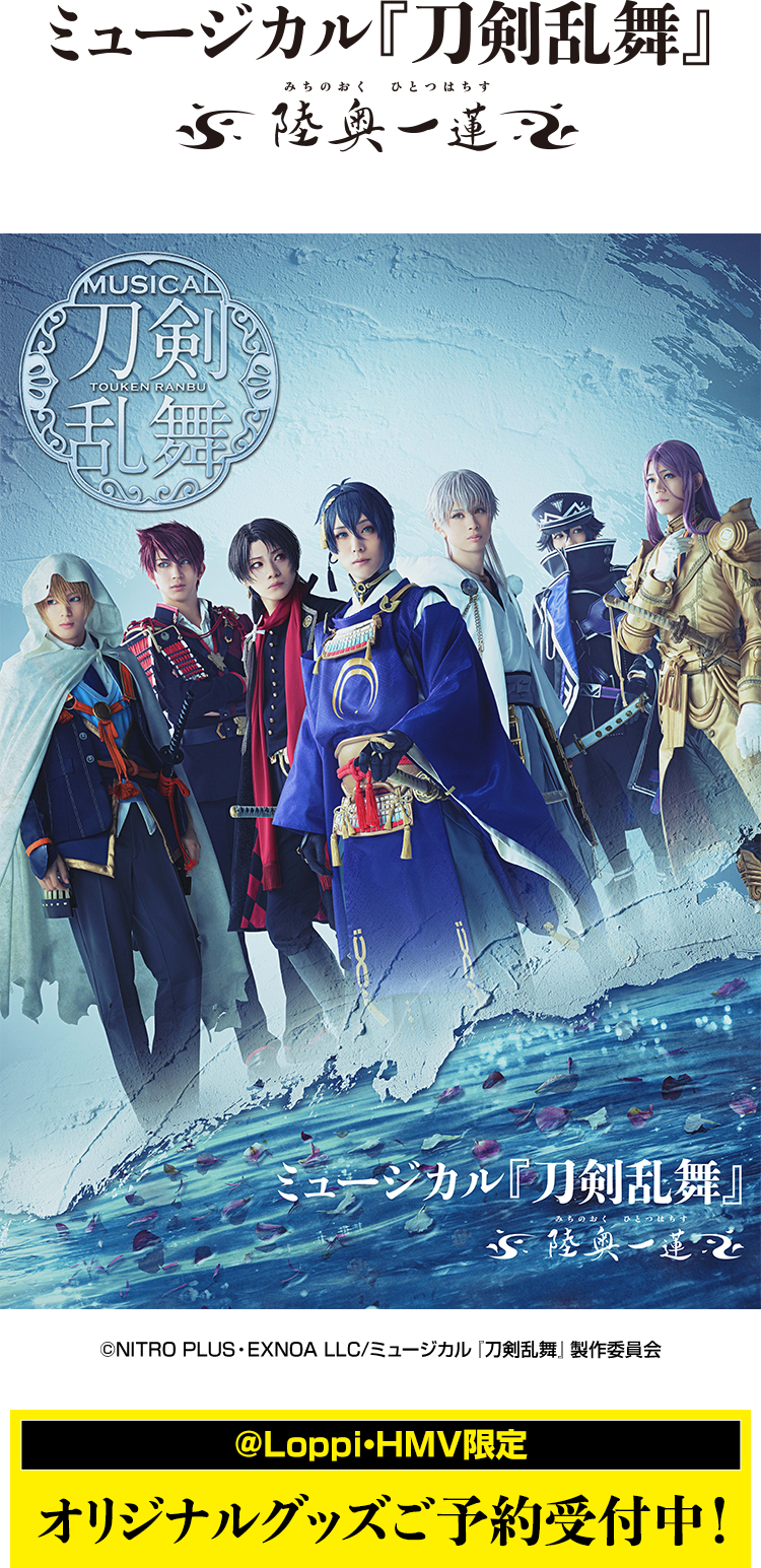 ミュージカル『刀剣乱舞』 ～陸奥一蓮～ @Loppi・HMV限定オリジナル