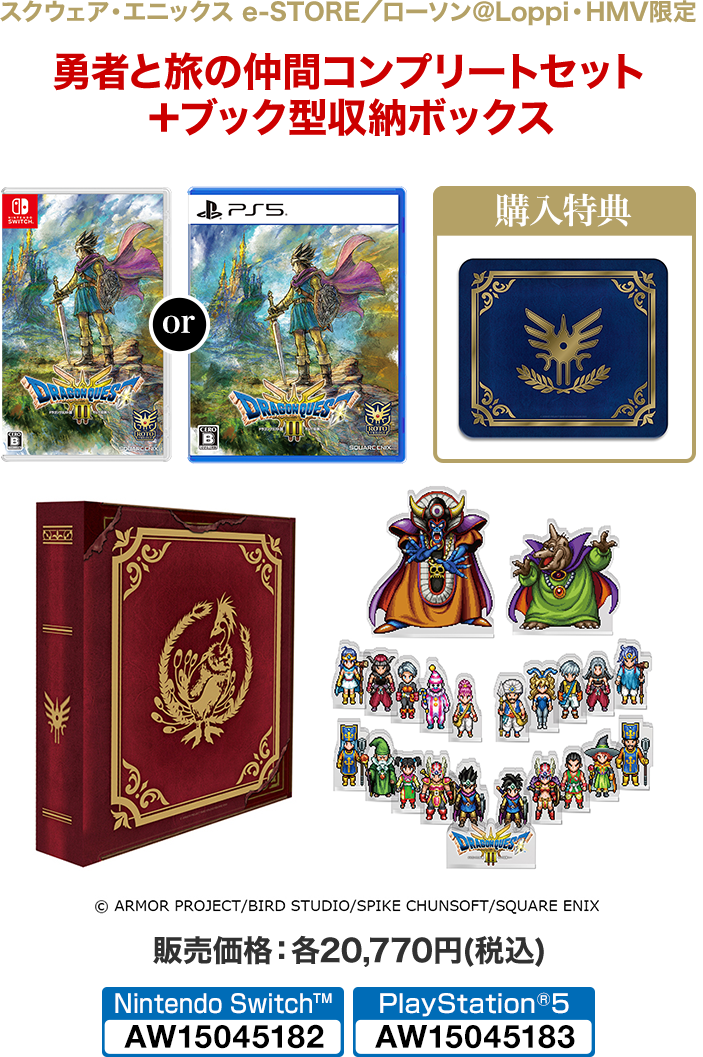 ドラゴンクエストIII そして伝説へ…』 ローソン@Loppi・HMV限定特典