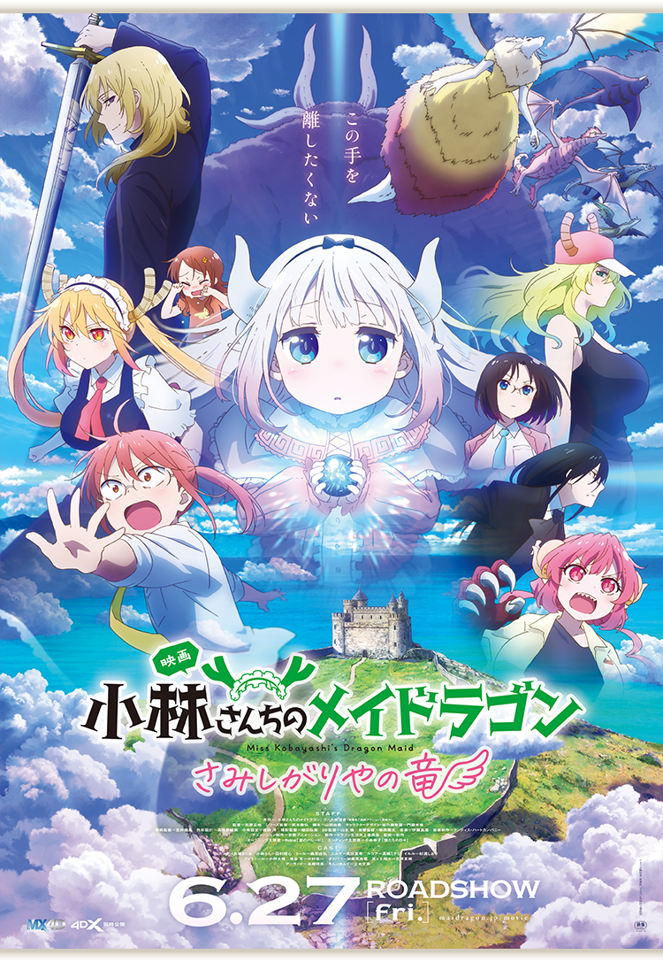 映画『小林さんちのメイドラゴン さみしがりやの竜』 グッズ付ムビチケ