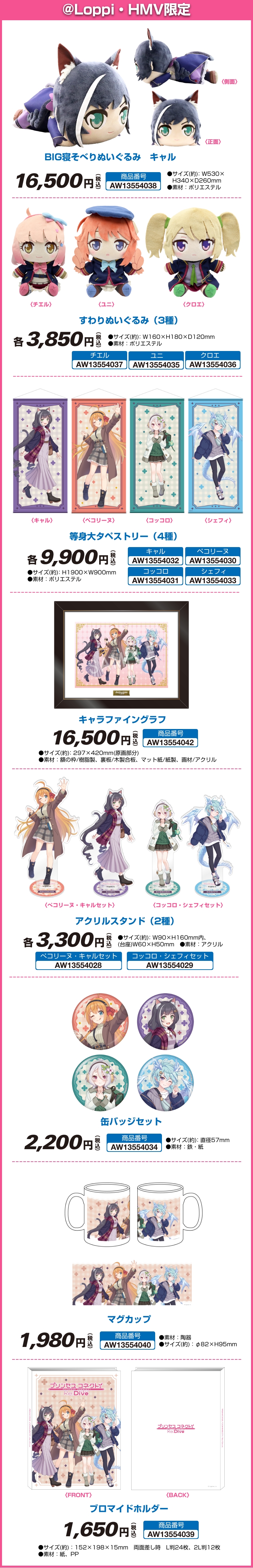 アニメRPG『プリンセスコネクト！Re:Dive』のグッズ販売決定！｜ローソン