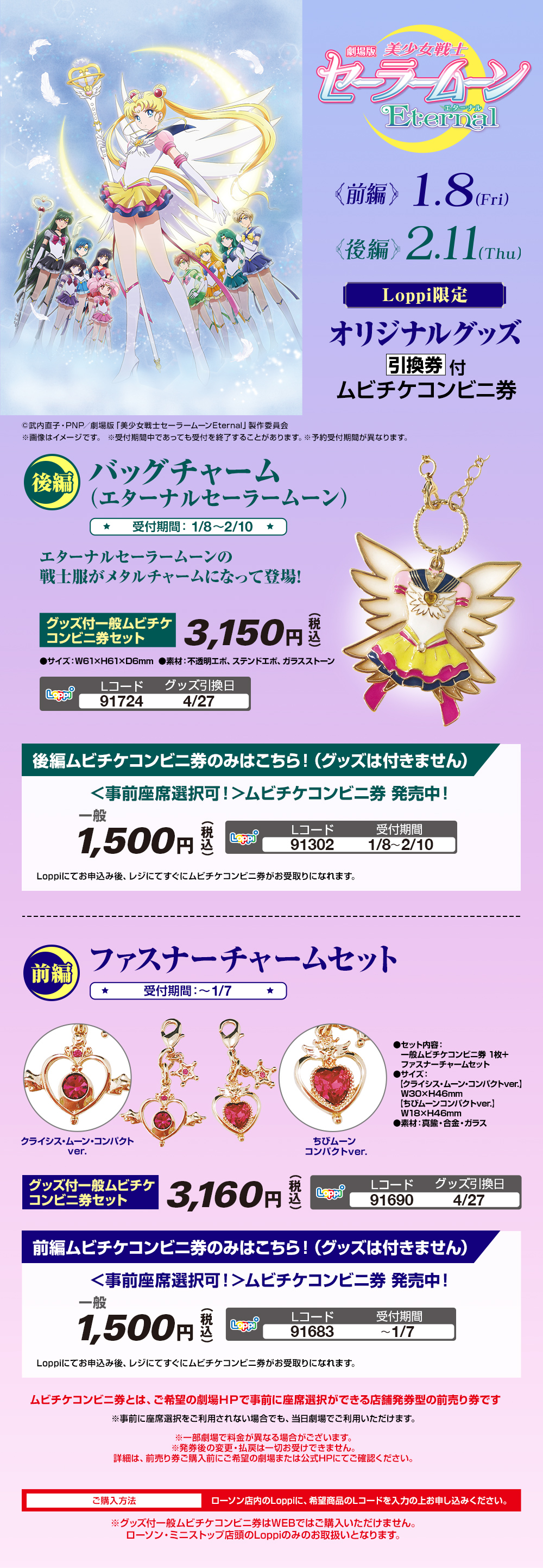 劇場版「美少女戦士セーラームーンEternal」｜ローソン