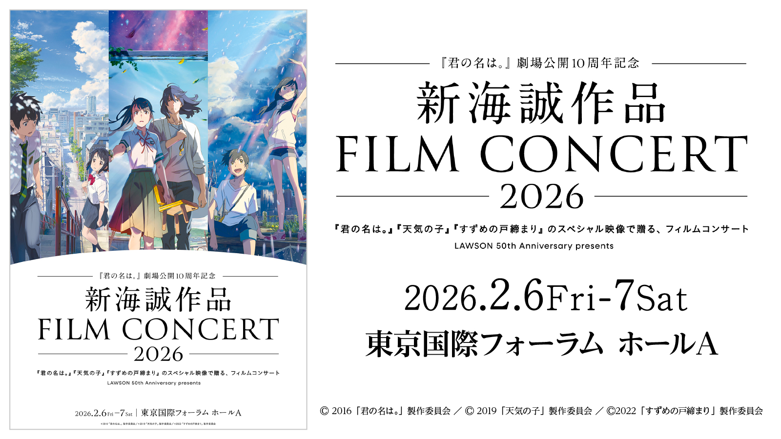 ー『君の名は。』 劇場公開10周年記念ー 新海誠作品フィルムコンサート