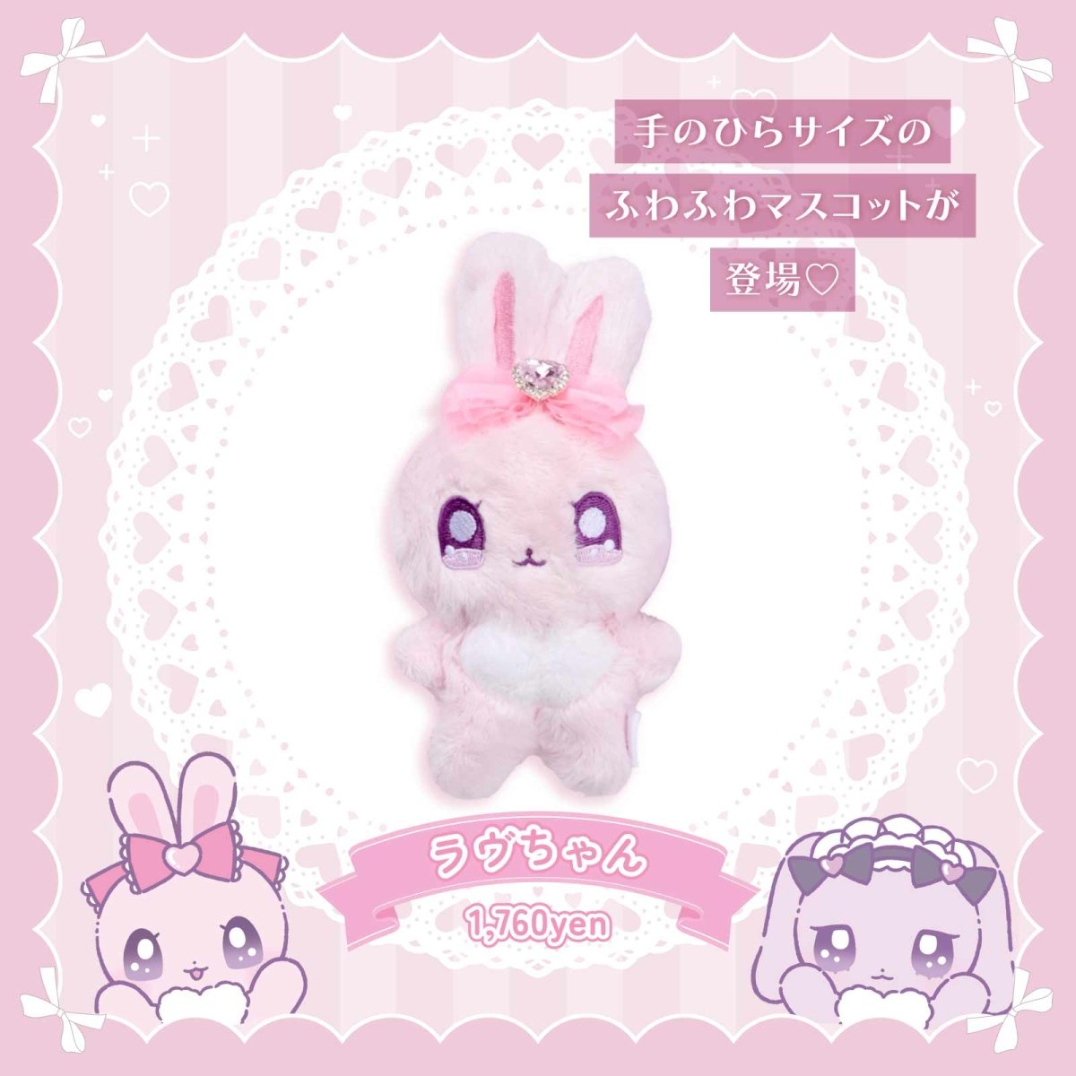 ラヴちゃん》ルビちゃんぬいぐるみマスコット- LAFARY ONLINE