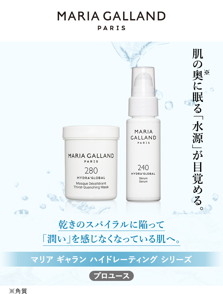 マリア ギャラン ハイドレーティング｜プロユース製品＆メニュー