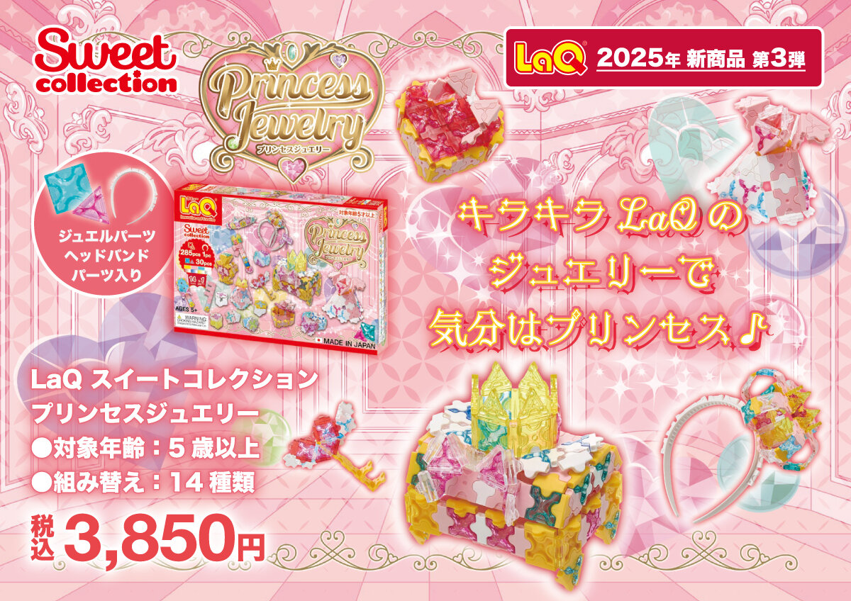 2025年10月新発売アイテムのご案内 | ニュース | LaQ （ラキュー