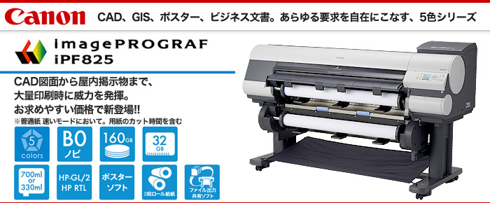 大判プリンター（プロッタ）はiPF815