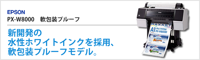水性ホワイトインク採用！軟包装プルーフ大判プリンター