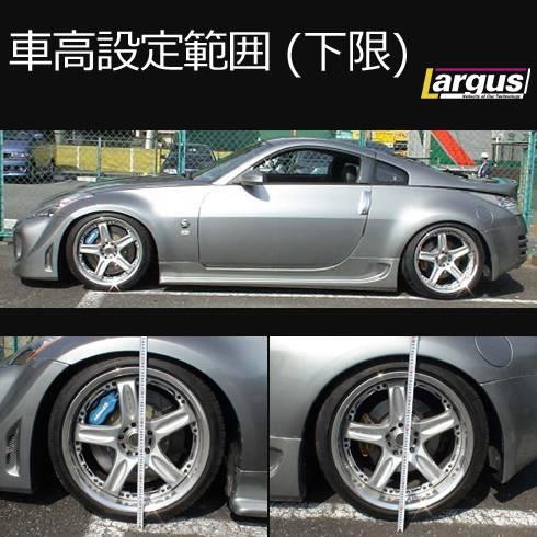 LARGUS ONLINE SHOP / ニッサン フェアレディZ Z33 2WD SpecS 車高調キット