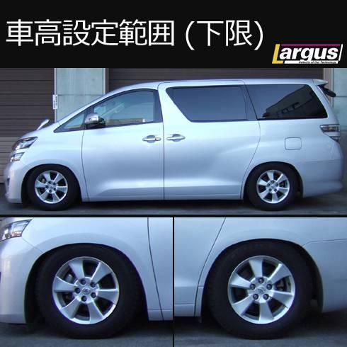 LARGUS ONLINE SHOP / トヨタ アルファード ANH25W 4WD SpecS 車高調キット