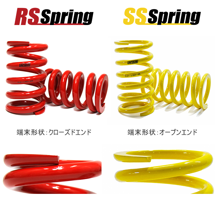 直巻スプリング RSスプリングとSSスプリング｜LARGUS OFFICIAL SITE