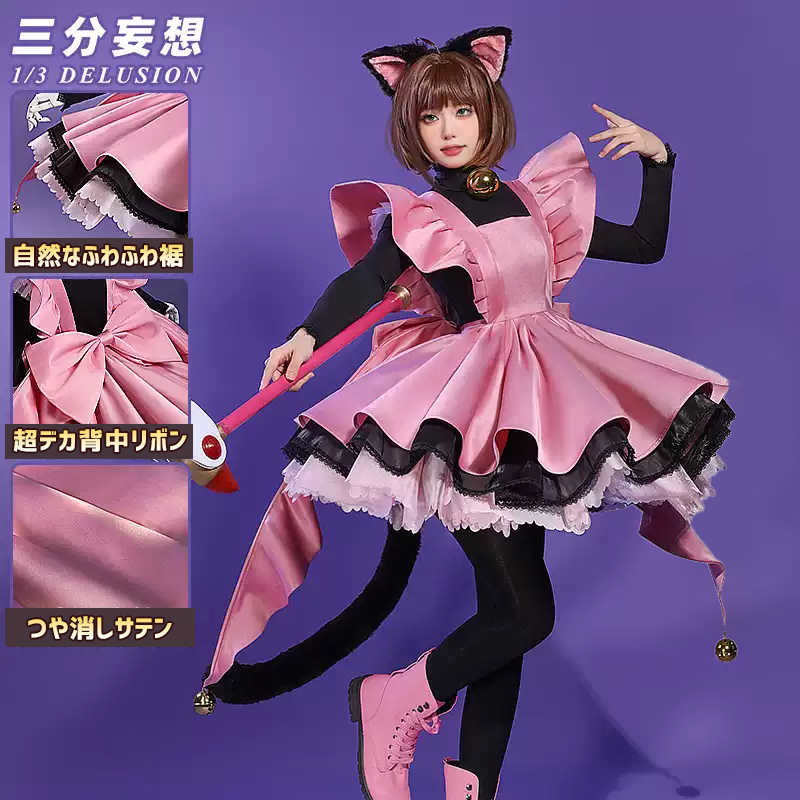 三分妄想1/3Delusion】カードキャプターさくら 木之本桜 黒猫