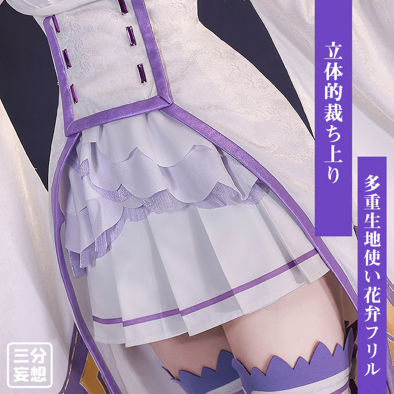 三分妄想1/3Delusion】Re:ゼロから始める異世界生活 エミリア コスプレ