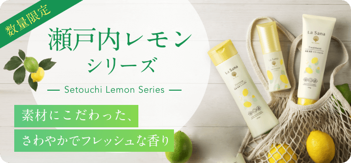 海藻 海泥 トリートメント [瀬戸内レモンの香り]｜ラサーナ公式通販サイト
